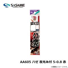 ササメ　A605 ハゼ 夜光糸付 5-0.8 (赤)