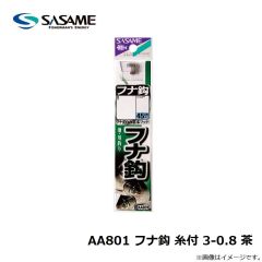 ササメ　AA801 フナ鈎 糸付 3-0.8 茶