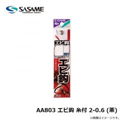 ササメ　AA803 エビ鈎 糸付 2-0.6 (茶)