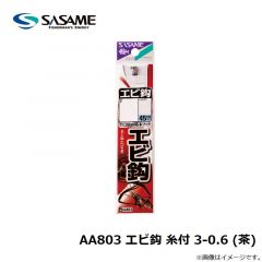 ササメ　AA803 エビ鈎 糸付 3-0.6 (茶)