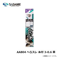 ササメ　AA804 へらスレ 糸付 3-0.6 茶