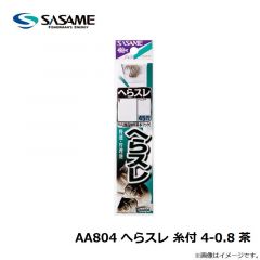 ササメ　AA804 へらスレ 糸付 4-0.8 茶