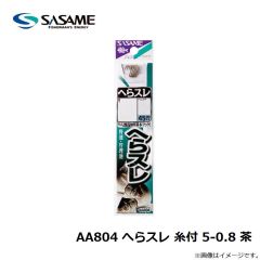 ササメ　AA804 へらスレ 糸付 5-0.8 茶