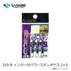 ササメ　210-N インター付パワーステンオヤコ 2×3