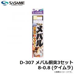 ササメ　D-307 メバル胴突3セット 8-0.8 (ケイムラ)