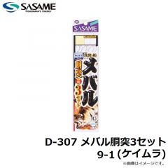 ササメ　D-307 メバル胴突3セット 9-1 (ケイムラ)