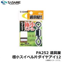 ササメ　PA252 道具屋 極小スイベル片ダイヤアイ12