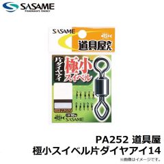 ササメ　PA252 道具屋 極小スイベル片ダイヤアイ14