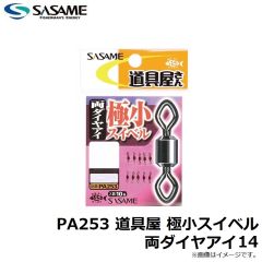 ササメ　PA253 道具屋 極小スイベル両ダイヤアイ14