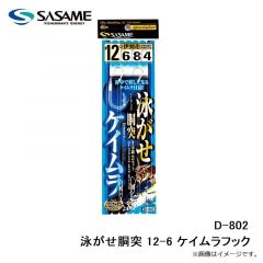 ササメ　D-802 泳がせ胴突 12-6 ケイムラフック