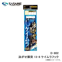 ササメ　D-802 泳がせ胴突 13-8 ケイムラフック