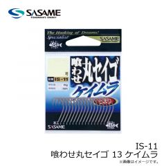 ササメ　IS-11 喰わせ丸セイゴ 13 ケイムラ