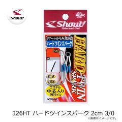 シャウト　326HT ハードツインスパーク 2cm 3/0