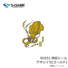 ササメ　SH251 蒔絵シール アオリイカ(ゴールド)