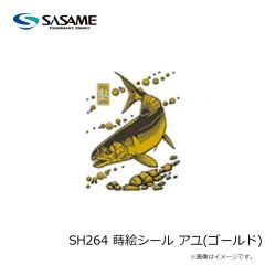 ササメ　SH264 蒔絵シール アユ(ゴールド)