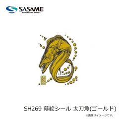 ササメ　SH269 蒔絵シール 太刀魚(ゴールド)