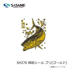 ササメ　SH270 蒔絵シール ブリ(ゴールド)