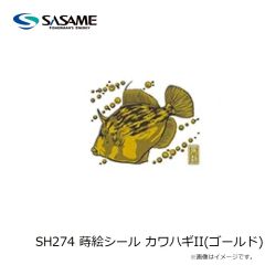 ササメ　SH274 蒔絵シール カワハギII(ゴールド)