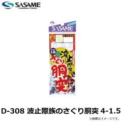 ササメ　D-308 波止際族のさぐり胴突 4-1.5