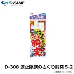 ササメ　D-308 波止際族のさぐり胴突 5-2