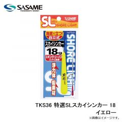 ササメ　TKS36 特選SLスカイシンカー 18 (イエロー)