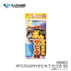 ササメ　XA003 ボウズのがれサビキ下カゴ式 SS