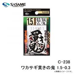 ササメ C-238 ワカサギ貫きの鬼 1.5-0.3