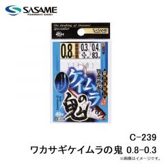 ササメ  C-239 ワカサギケイムラの鬼 0.8-0.3