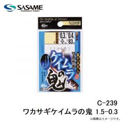 ササメ  C-239 ワカサギケイムラの鬼 1.5-0.3