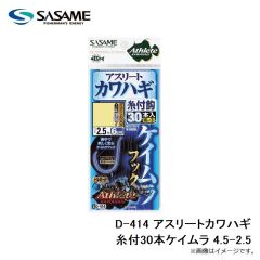 ササメ　D-414 アスリートカワハギ糸付30本ケイムラ 4.5-2.5