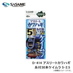 ササメ　D-414 アスリートカワハギ糸付30本ケイムラ 5-2.5