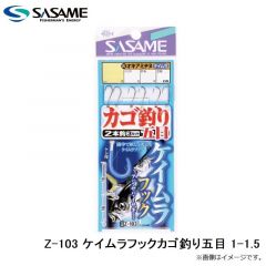 ササメ　Z-103 ケイムラフックカゴ釣り五目 1-1.5
