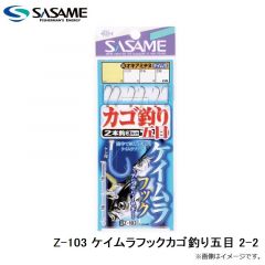 ササメ　Z-103 ケイムラフックカゴ釣り五目 2-2