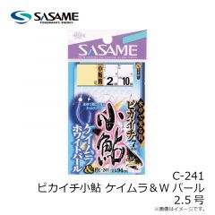 ササメ　C-241 ピカイチ小鮎ケイムラ＆Wパール 2.5号