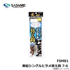 ササメ　FSM81 実船シングルヒラメ替え鈎 7-6