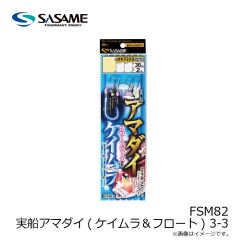 ササメ　FSM82 実船アマダイ(ケイムラ＆フロート) 3-3