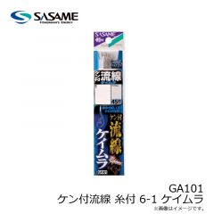 ササメ　GA101 ケン付流線 糸付 6-1 ケイムラ