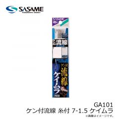 ササメ　GA101 ケン付流線 糸付 7-1.5 ケイムラ