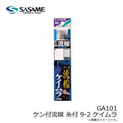 ササメ　GA101 ケン付流線 糸付 9-2 ケイムラ