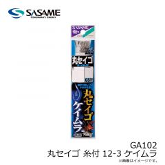 ササメ　GA102 丸セイゴ 糸付 12-3 ケイムラ