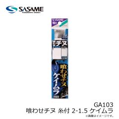 ササメ　GA103 喰わせチヌ 糸付 2-1.5 ケイムラ