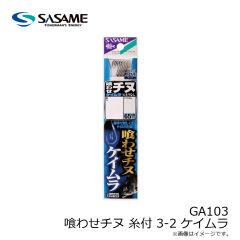 ササメ　GA103 喰わせチヌ 糸付 3-2 ケイムラ