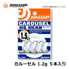 ジャングルジム　カルーセル　1.2g