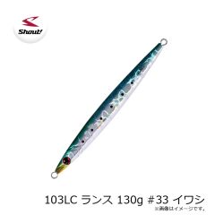 シャウト    103LC ランス 130g #33 イワシ