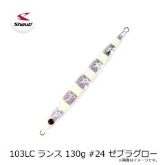 シャウト　103LC ランス 130g #24 ゼブラグロー