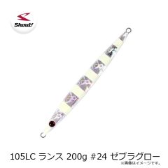 シャウト    105LC ランス 200g #24 ゼブラグロー