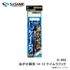 ササメ　D-802 泳がせ胴突 14-12 ケイムラフック