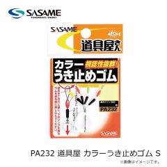 ササメ　PA232 道具屋 カラーうき止めゴム S