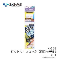 ササメ　K-158 ビクトルキス 3本鈎(遠投モデル) 8-1