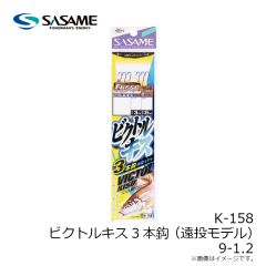 ササメ　K-158 ビクトルキス 3本鈎(遠投モデル) 9-1.2